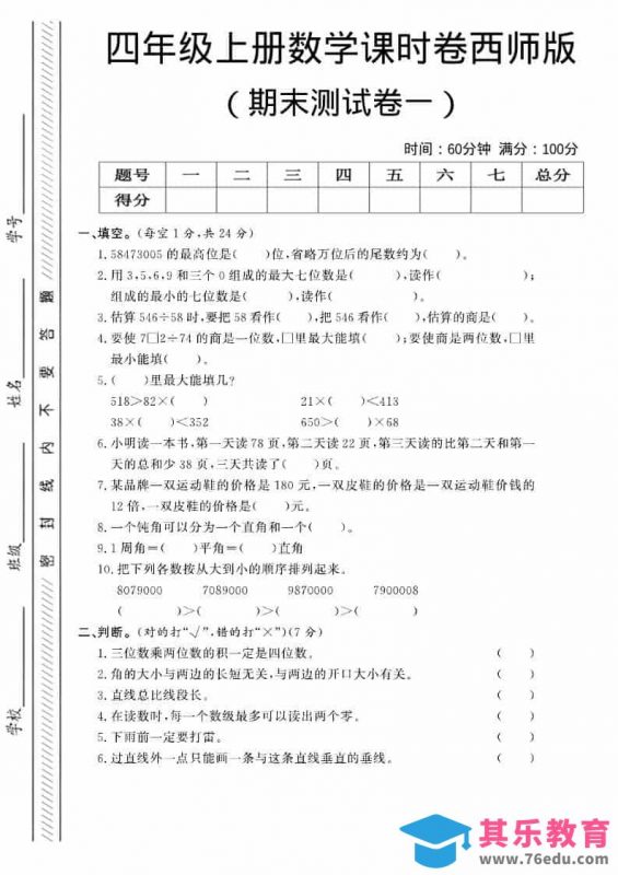 四年级上数学期末测试卷一《西师版》-985文库