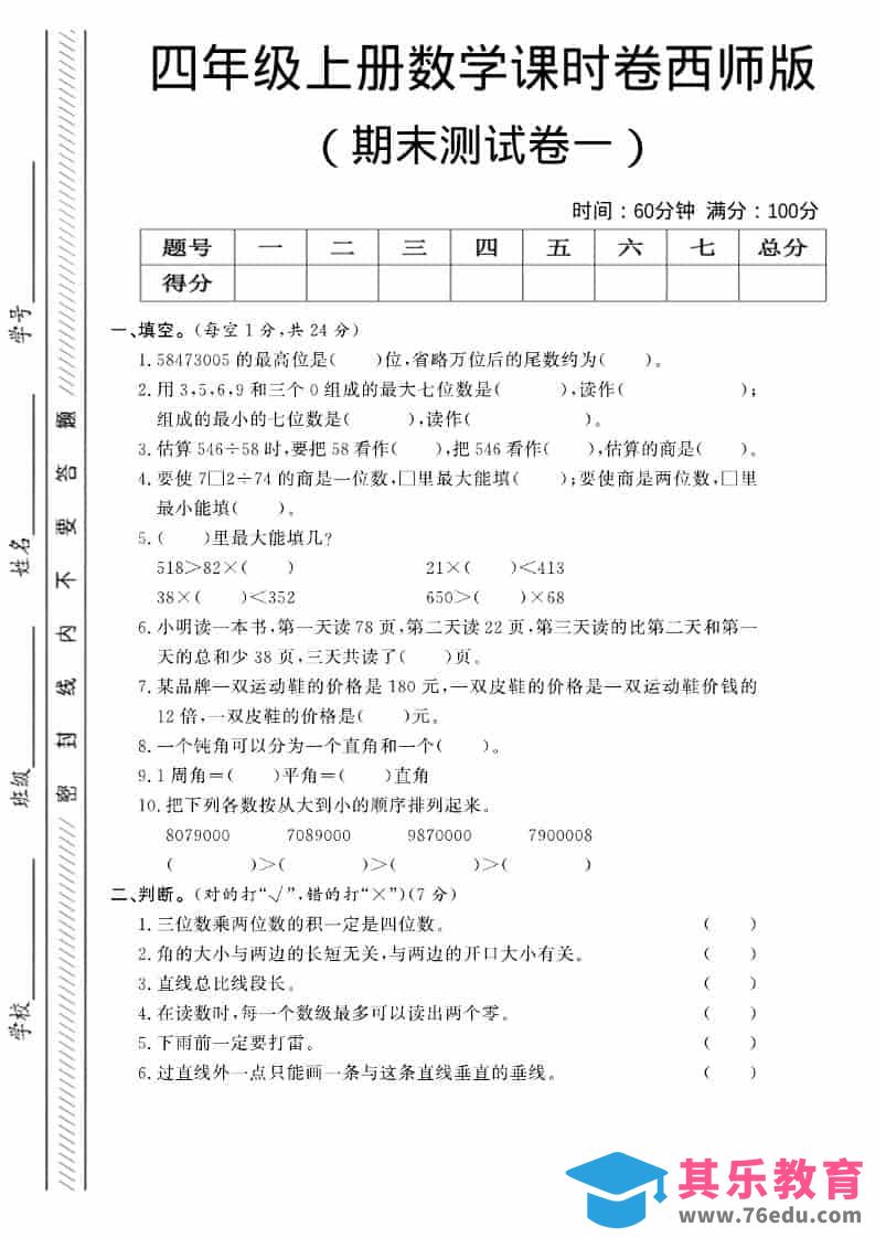 四年级上数学期末测试卷一《西师版》-985文库