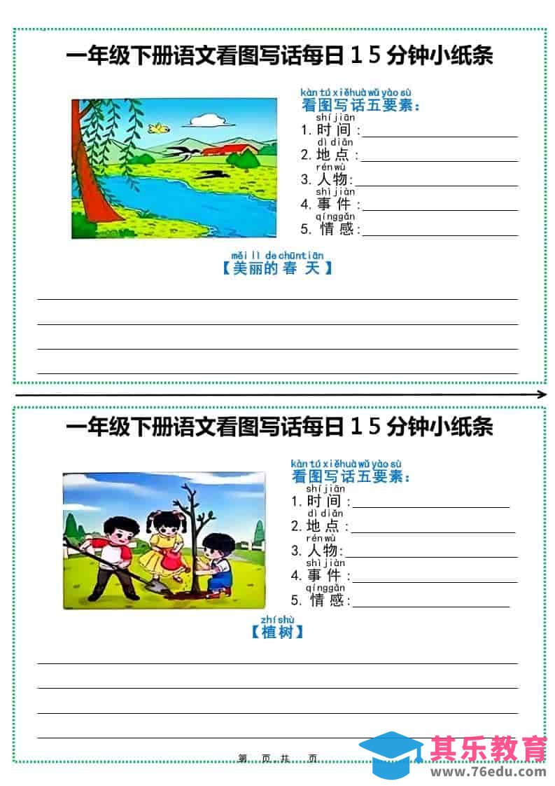 一年级下语文看图写话每日15分钟小纸条（12页含范文）-985文库