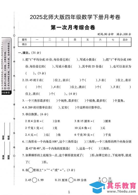 2025四年级下册数学第一次月考卷《北师》-985文库
