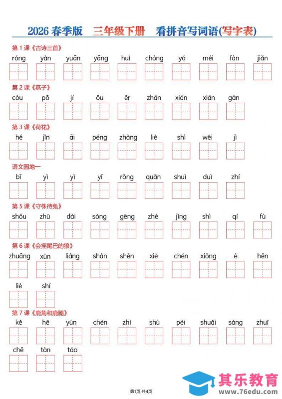 26春三年级下册语文看拼音写词语—写字表-985文库