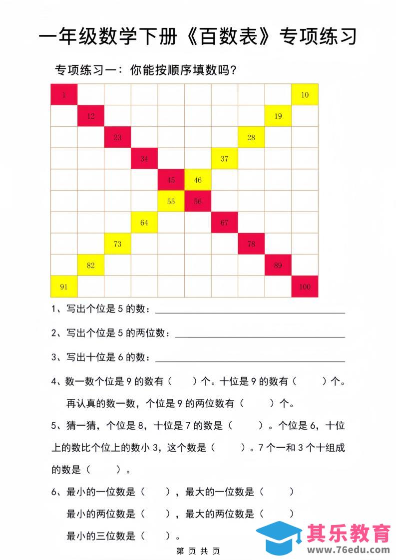 一年级下数学百数表专项练习2-985文库