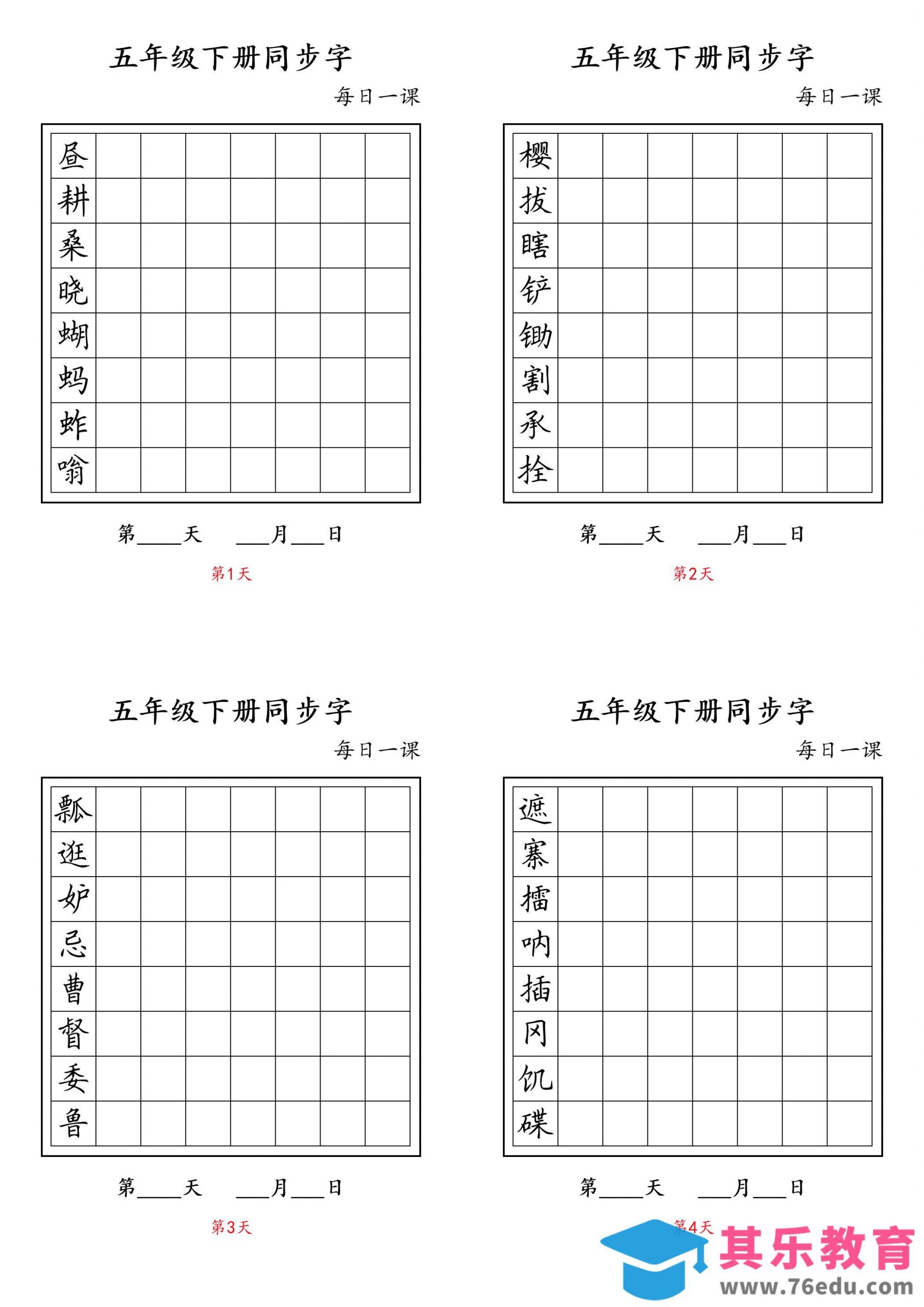 五下语文：写字表字帖每日一课-985文库