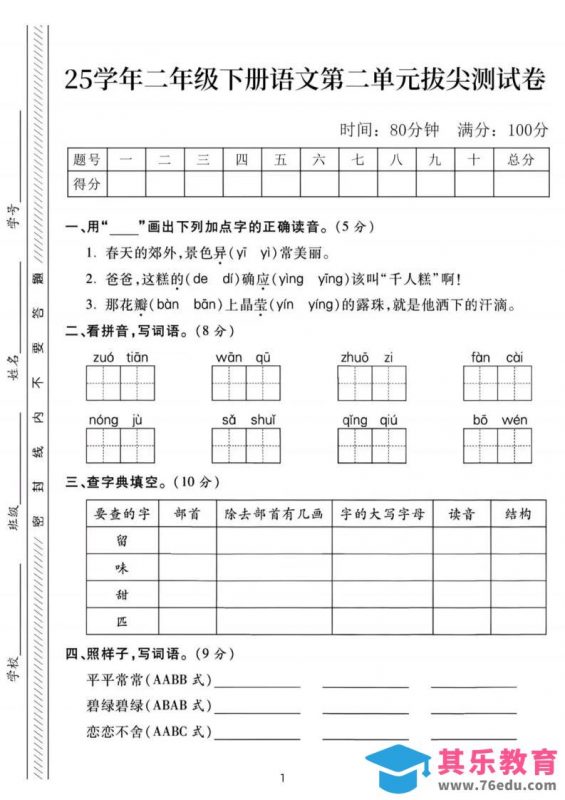 25年二下语文第二单元拔尖检测卷-春天的（含答案5页）-985文库