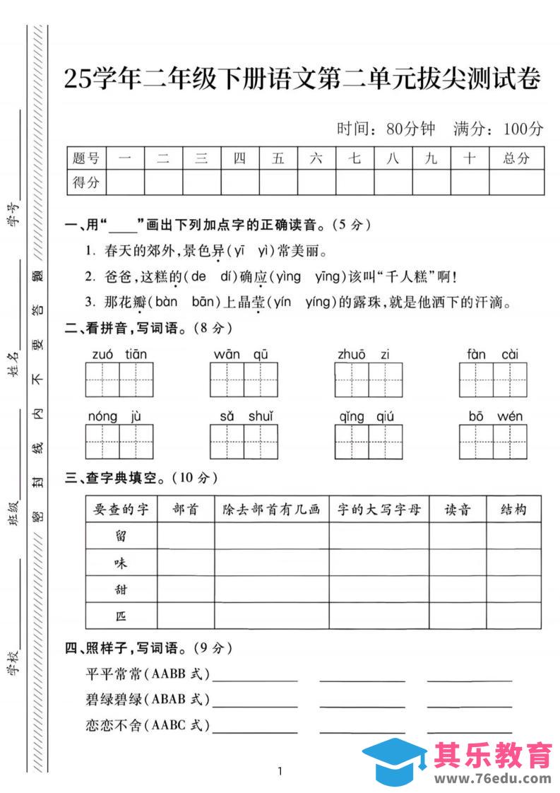 25年二下语文第二单元拔尖检测卷-春天的（含答案5页）-985文库