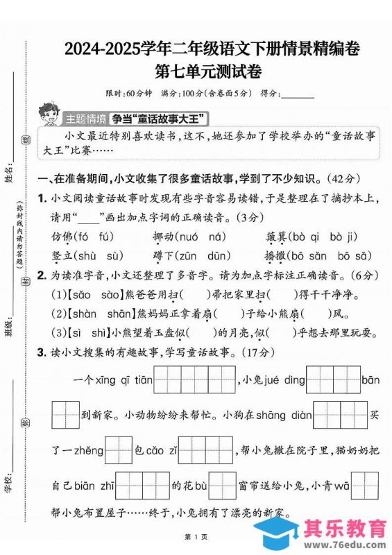 25学年二下语文第七单元情景测评卷-仿佛（含答案5页）-985文库
