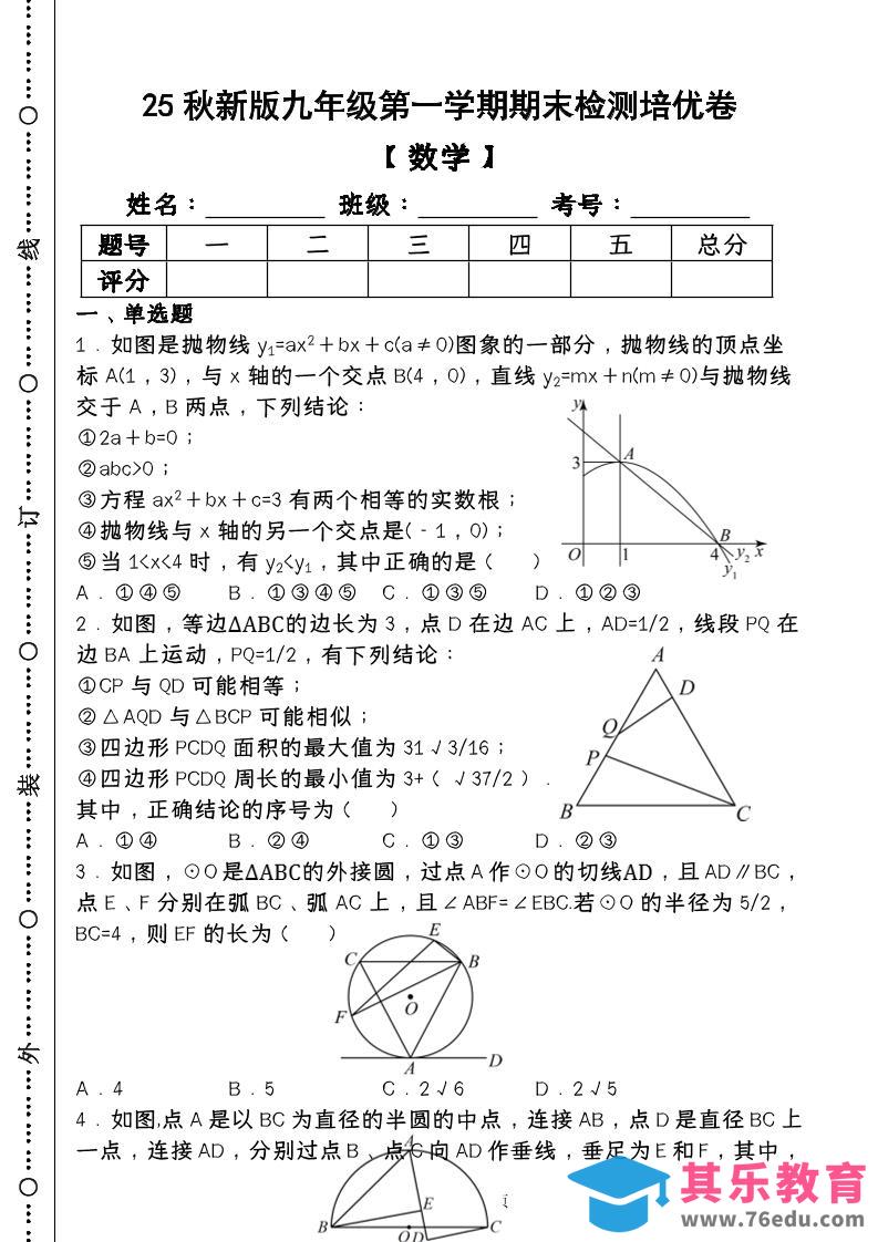 【2025秋新版】第一学期九年级【数学】上册期末检测培优卷（含答案）-985文库
