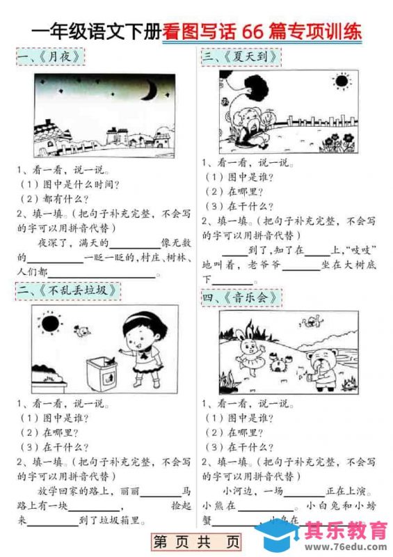 一年级下语文看图写话66篇专项训练-985文库