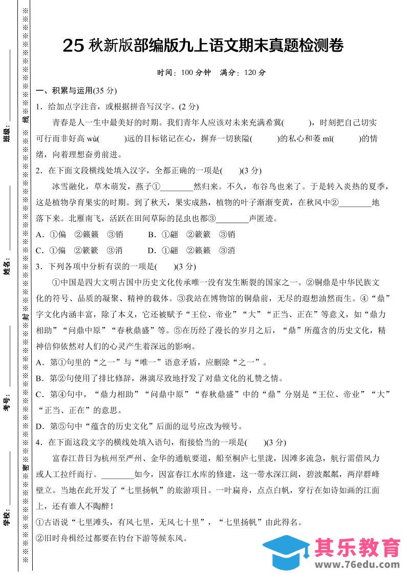 【2025秋新版】部编版九上语文期末真题检测卷-985文库