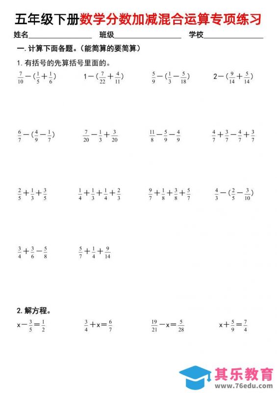 五下数学【分数加减混合运算专项练习】-985文库
