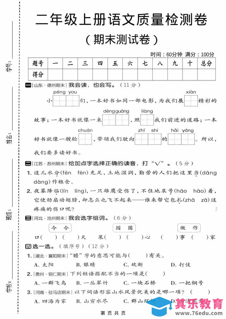 二年级上语文期末质量检测卷2-985文库