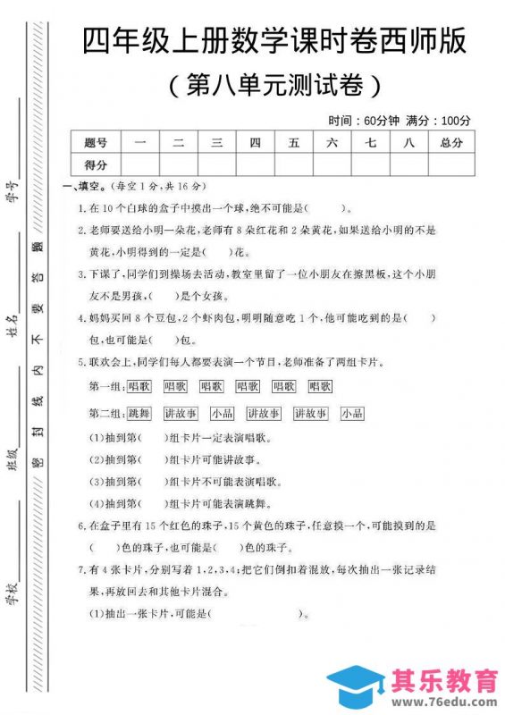 四年级上数学第八单元课时卷《西师版》-985文库