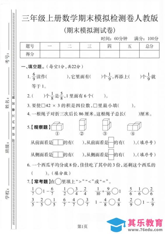 三年级上数学期末模拟检测卷1《人教版》-985文库
