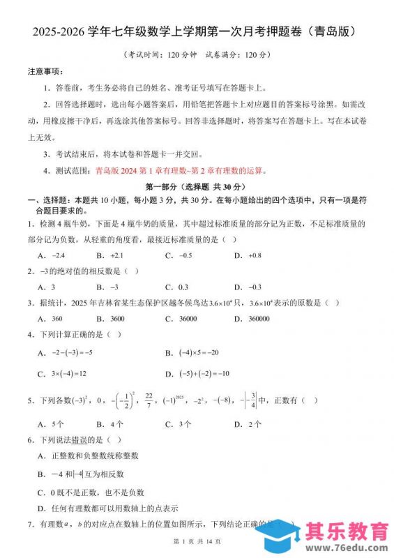 七年级上数学第1次月考卷（青岛版）-985文库