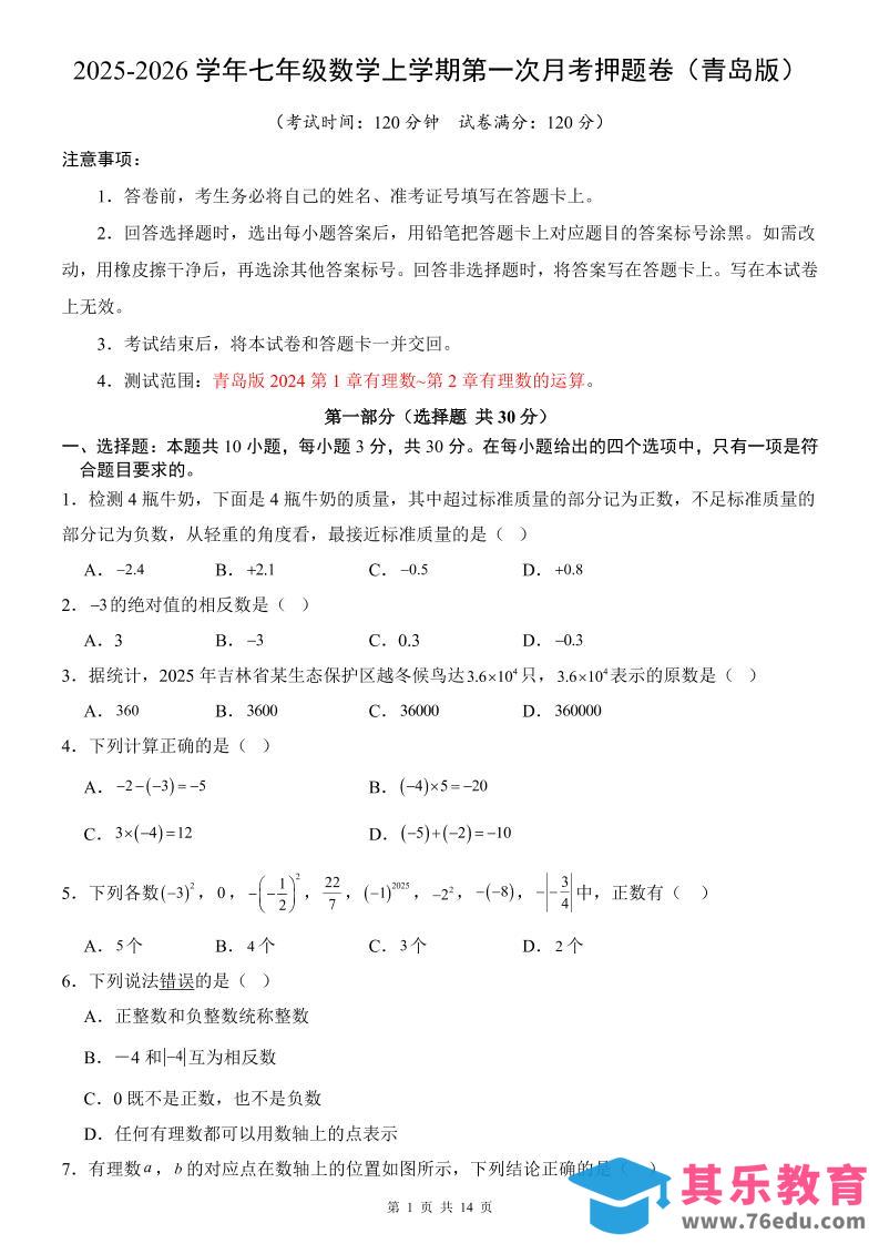 七年级上数学第1次月考卷（青岛版）-985文库