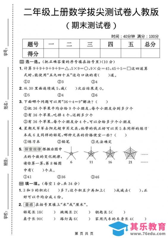 二年级上数学期末拔尖测试卷10《人教版》-985文库