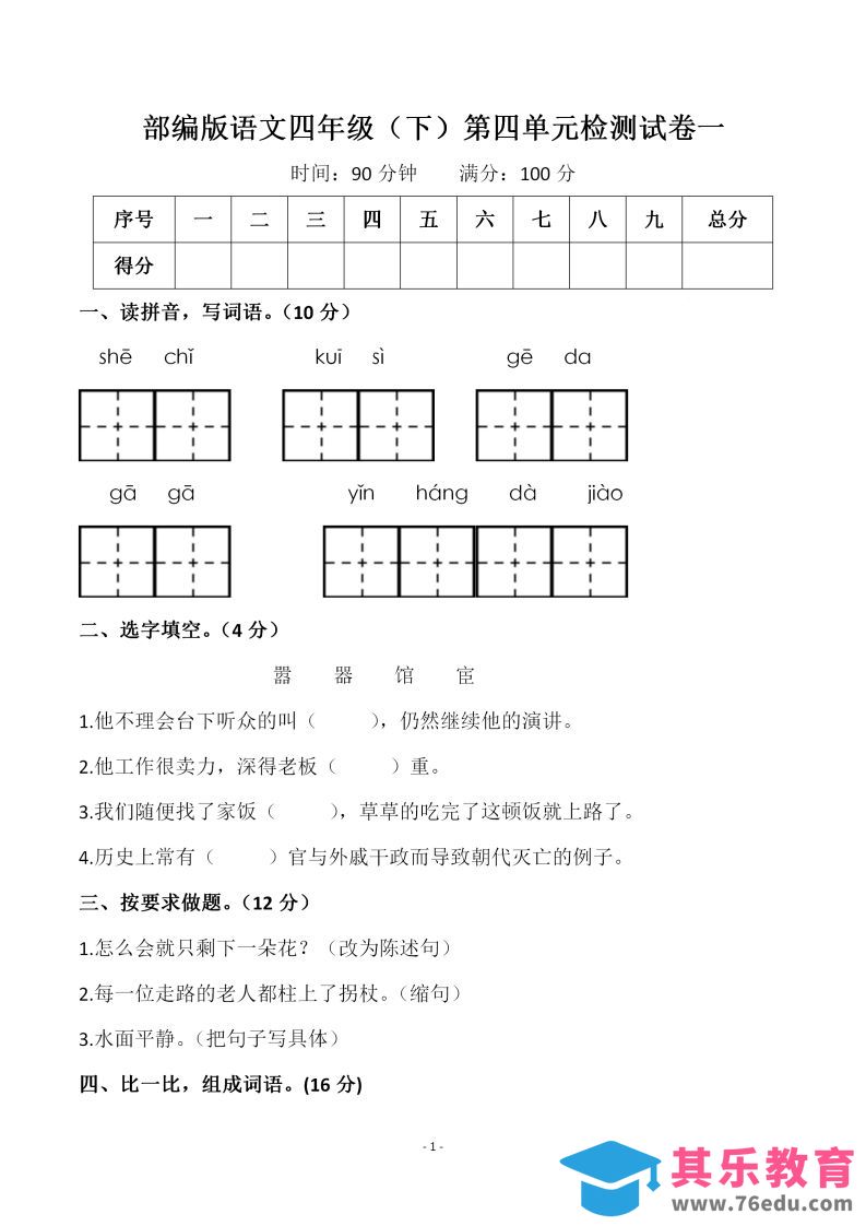 四下语文第四单元检测试卷（一）-985文库