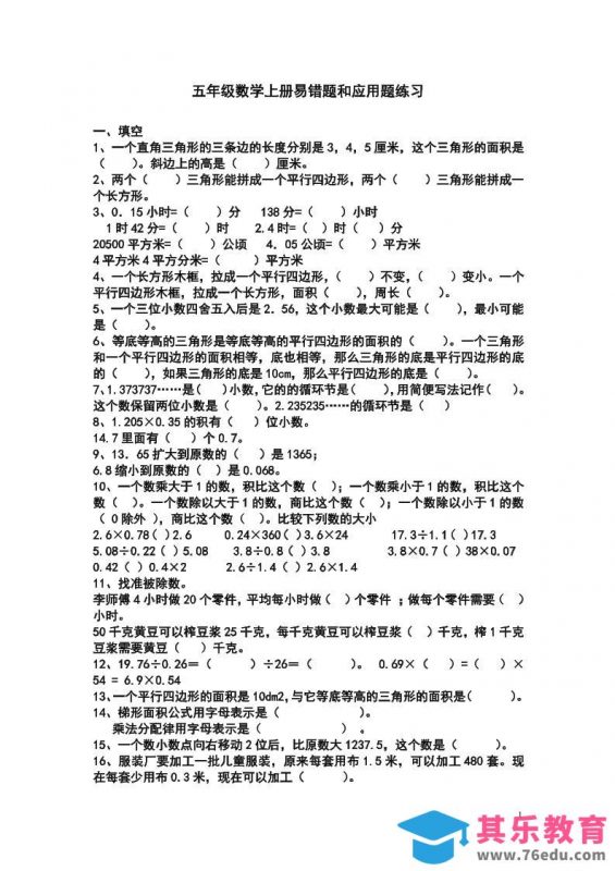 五上苏教版数学易错题和应用题练习-985文库