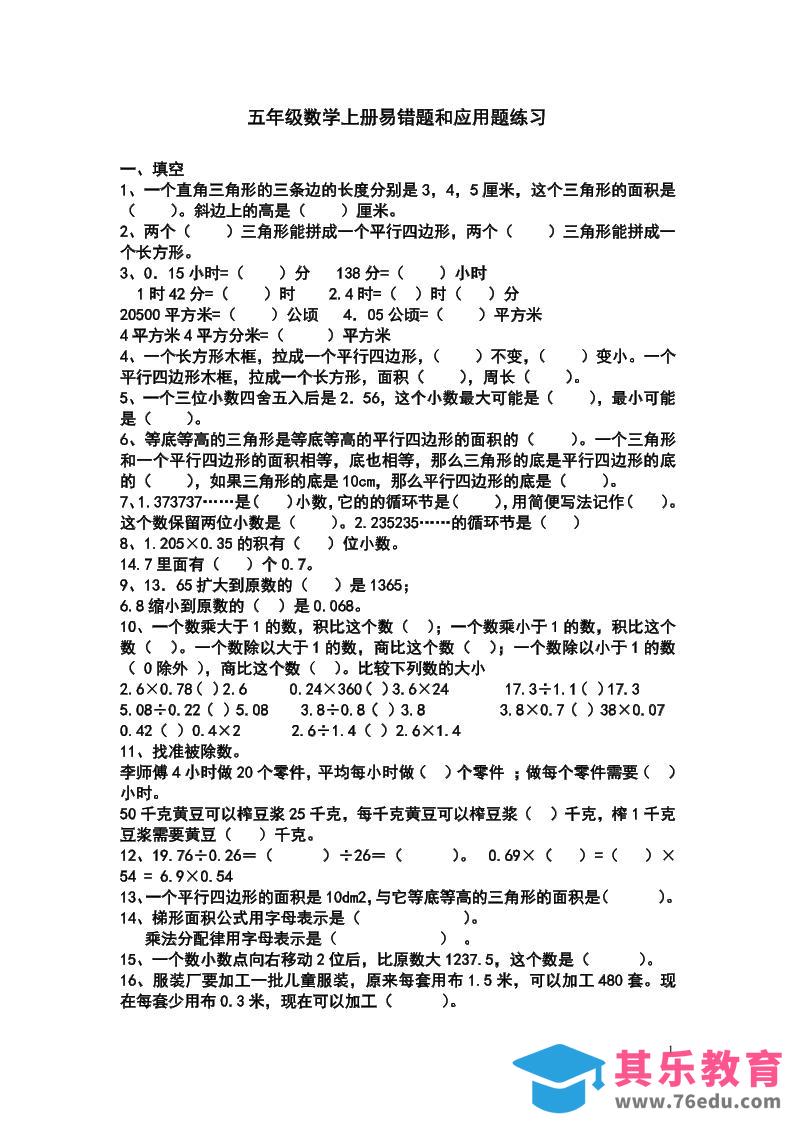 五上苏教版数学易错题和应用题练习-985文库