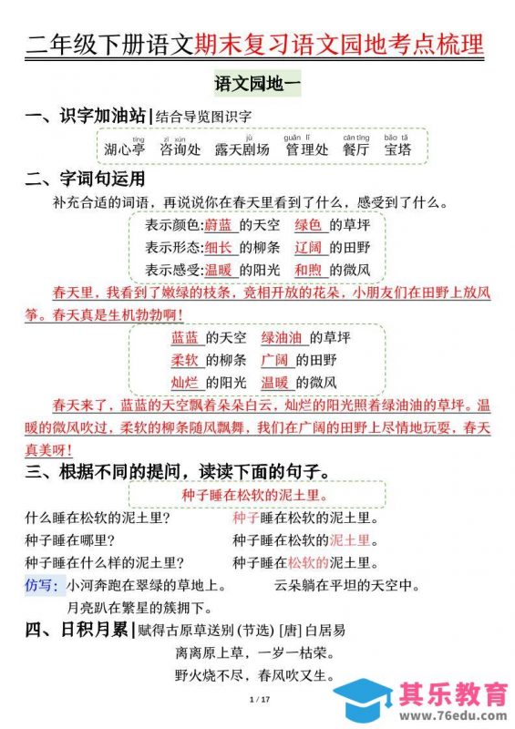 【语文园地考点梳理】二下语文-985文库