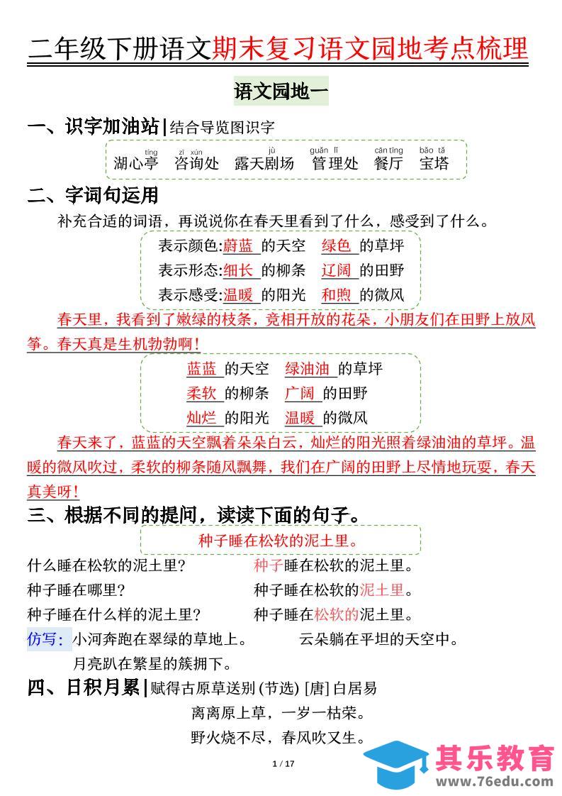 【语文园地考点梳理】二下语文-985文库