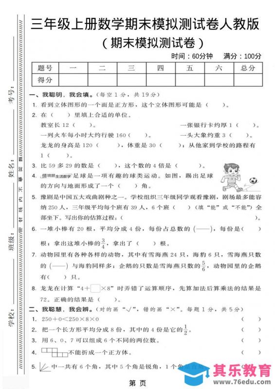 三年级上数学期末模拟测试卷6《人教版》-985文库