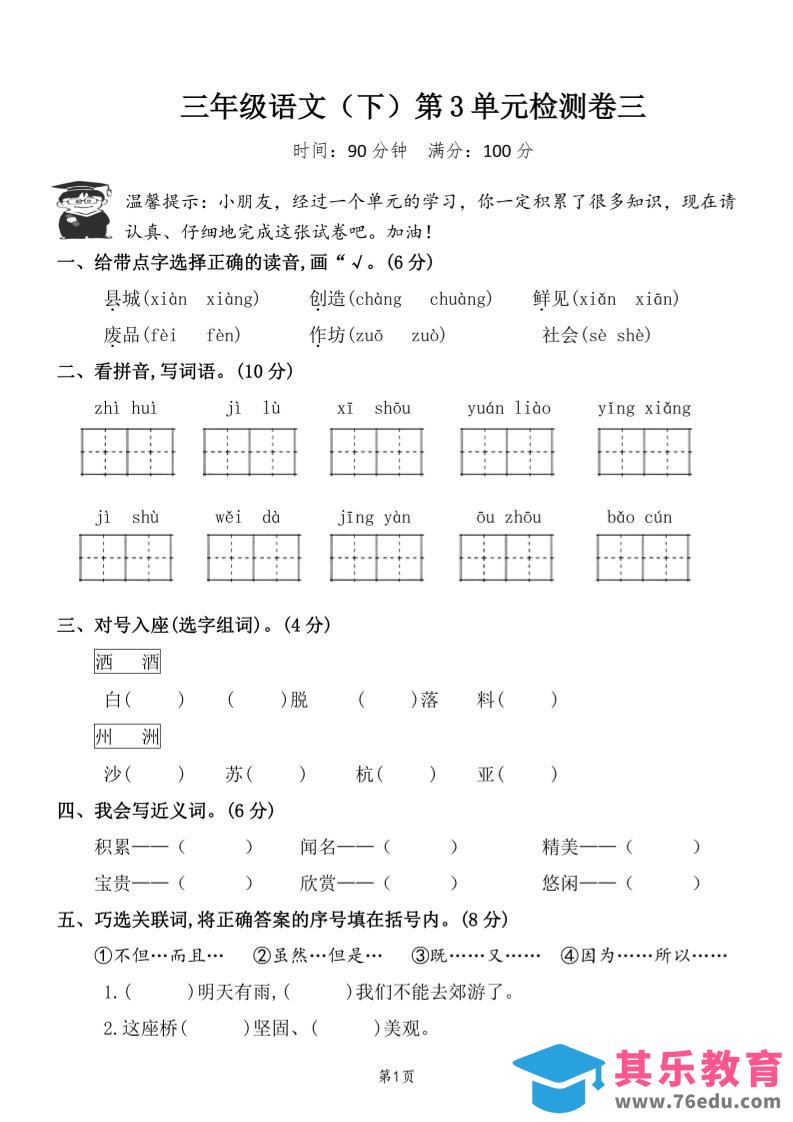 三下语文第三单元检测卷三-985文库