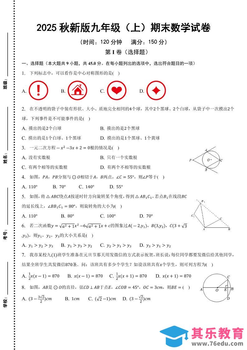 【2025秋新版】九年级上期末数学试卷-985文库