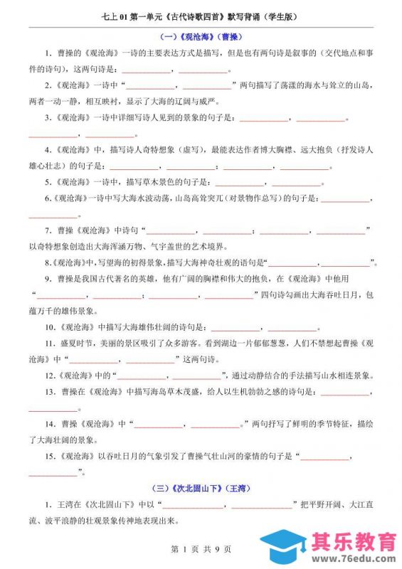 七年级上语文第1单元《古代诗歌四首》默写背诵-985文库