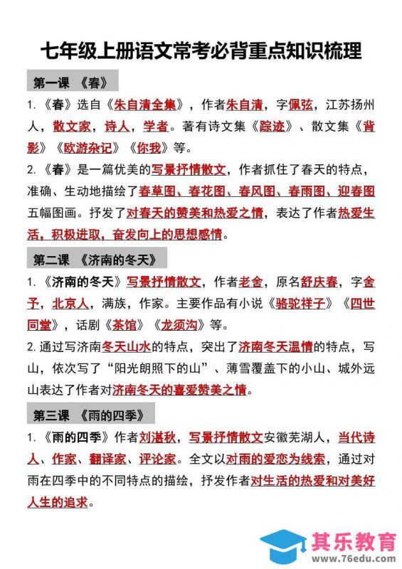 七年级上语文常考必背重点知识梳理-985文库