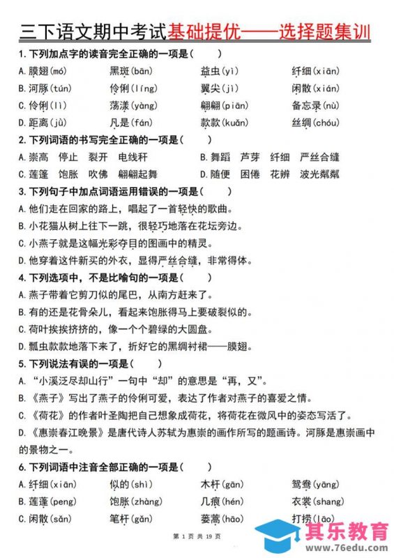 三下语文期中考试基础提优——选择题集训空白-985文库