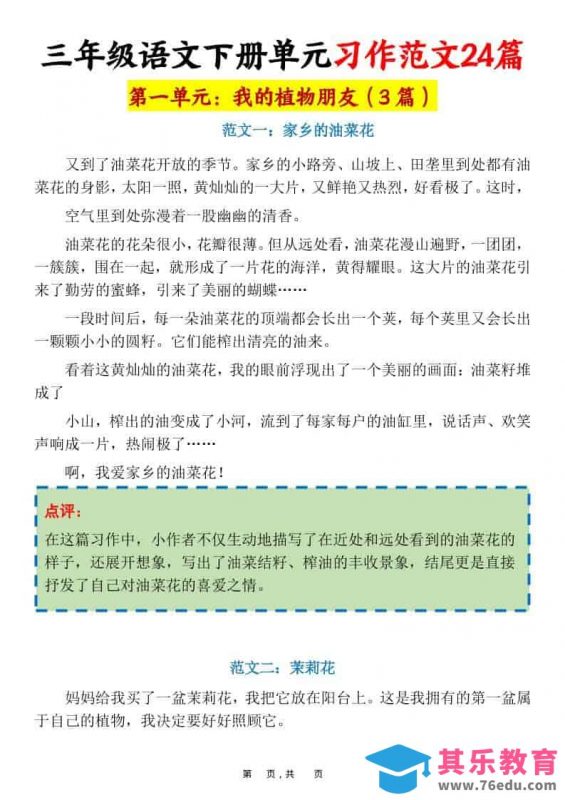 三年级下语文1-8单元习作范文24篇-985文库