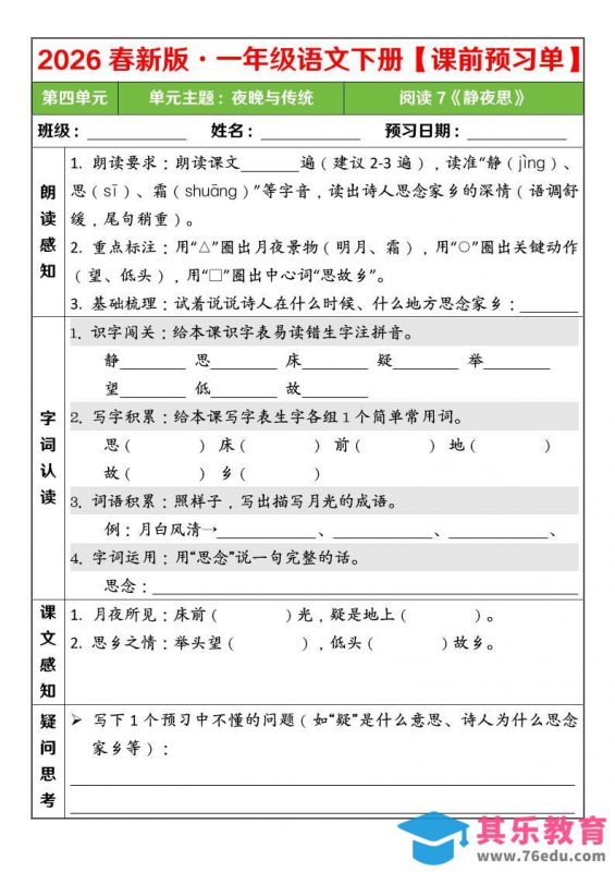 一年级下语文26春第四单元课前预习单-985文库