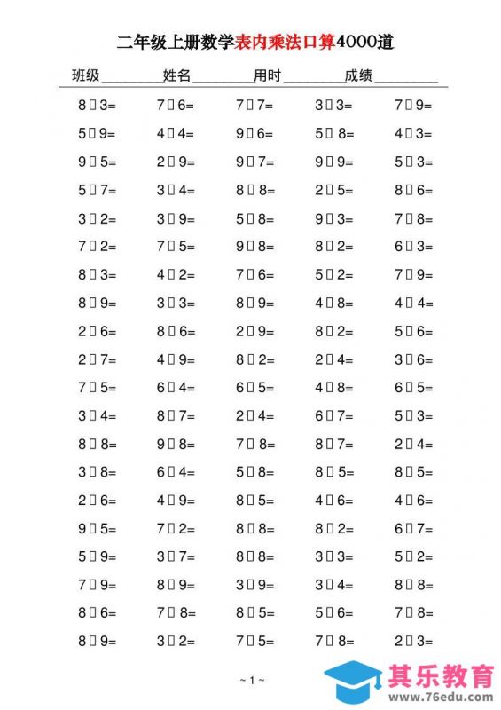 二上数学表内乘法口算4000道40页-985文库