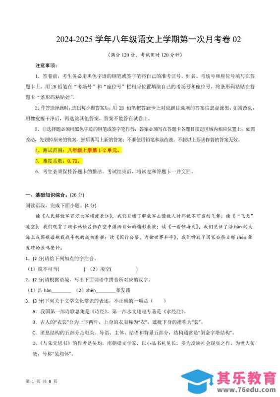 八年级上语文第一次月考2-985文库