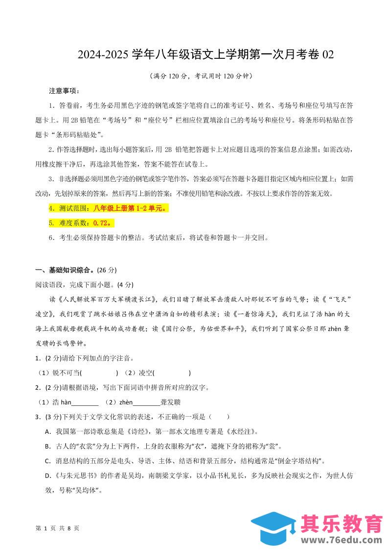 八年级上语文第一次月考2-985文库