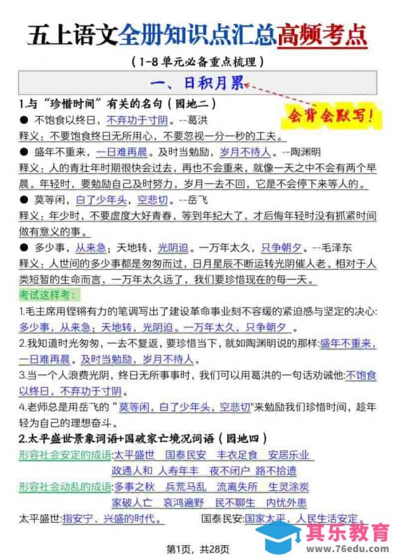 五上语文全册知识点汇总高频考点-27页-985文库