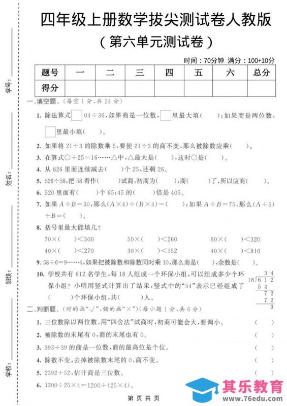 四年级上数学第六单元测试卷1《人教版》-985文库