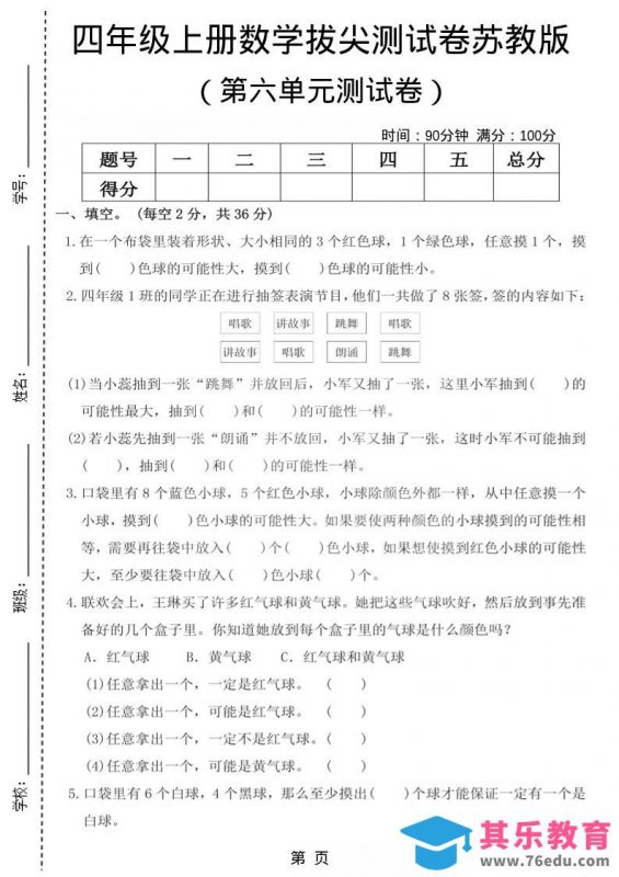 四年级上数学第六单元测试卷1《苏教版》-985文库