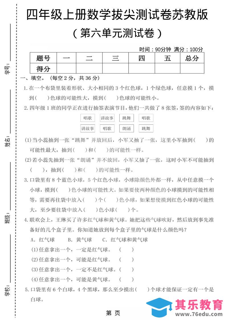 四年级上数学第六单元测试卷1《苏教版》-985文库