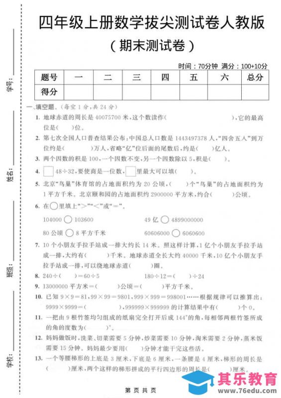 四年级上数学期末拔尖测试卷5《人教版》-985文库