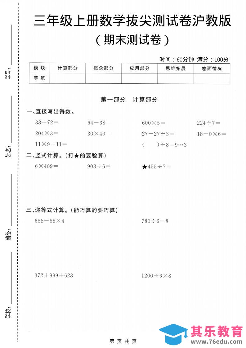 三年级上数学期末拔尖测试卷5《沪教版》-985文库