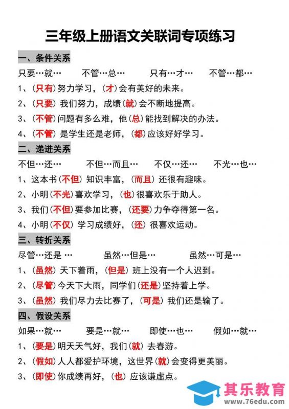 三年级上册语文关联词专项练习-985文库