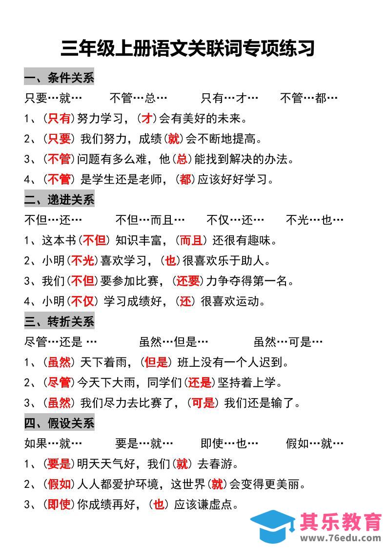 三年级上册语文关联词专项练习-985文库