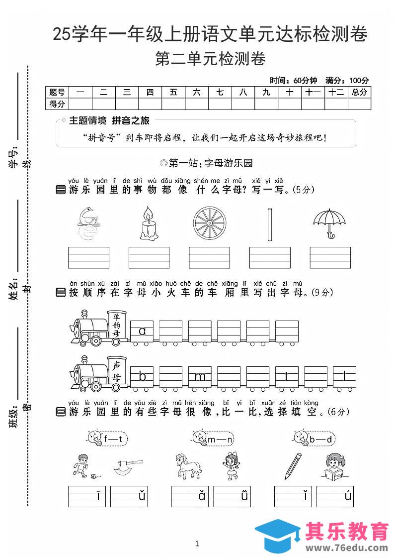 25学年一上语文第二单元达标检测卷-字母游乐园（含答案5页）-985文库