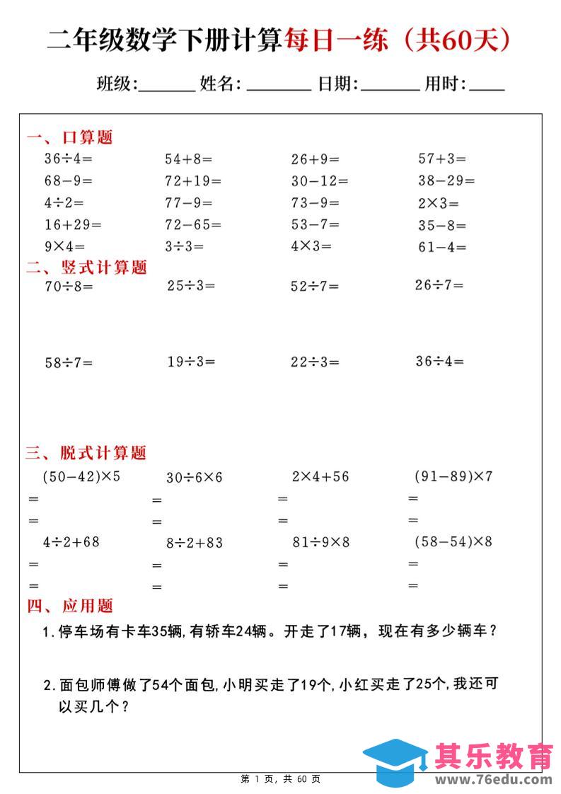 二下数学计算每日一练60天（口算竖式脱式应用题）60页-985文库