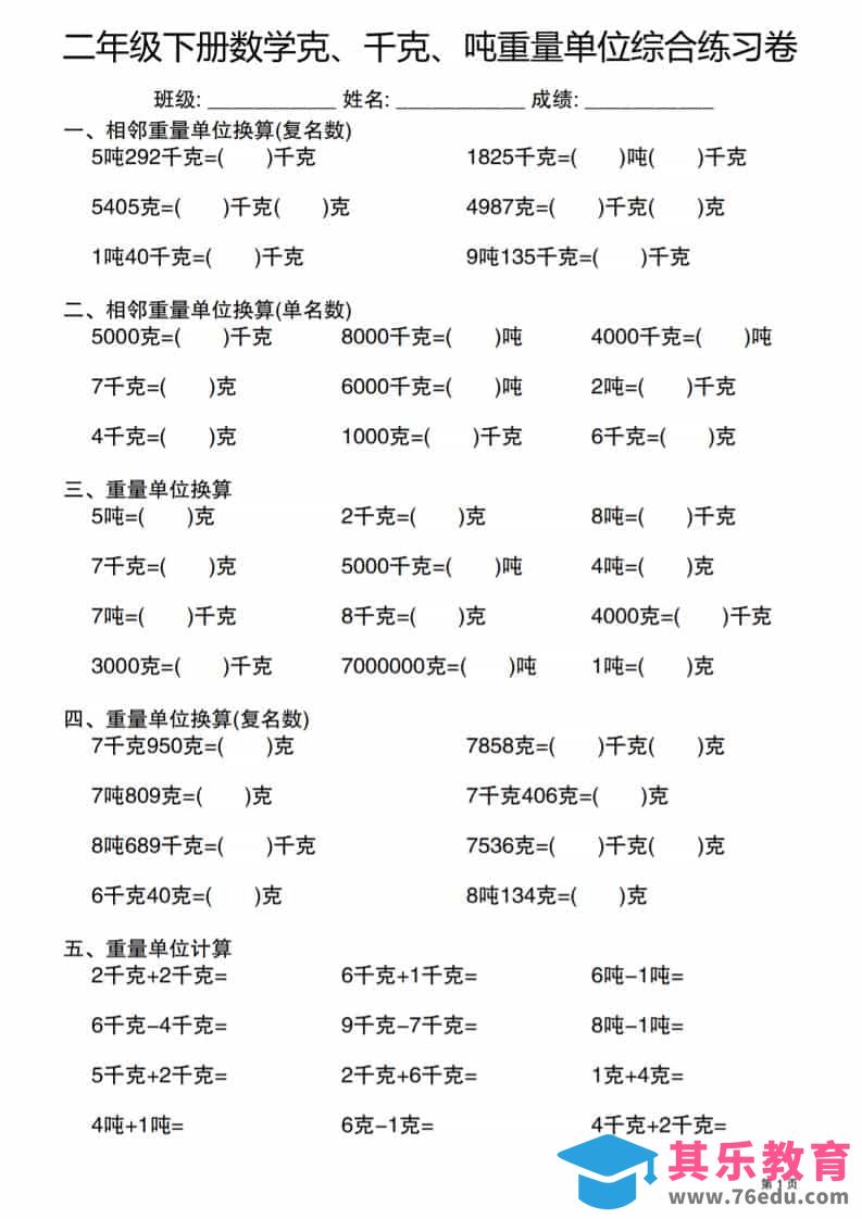 二年级下数学克千克吨重量单位综合练习卷-985文库