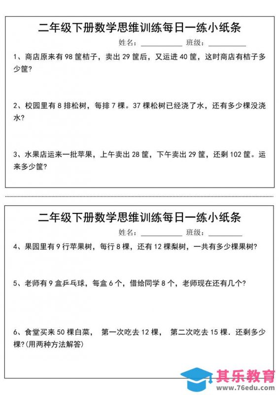 二年级下册数学思维训练每日一练小纸条-高清无水印完整版本-985文库