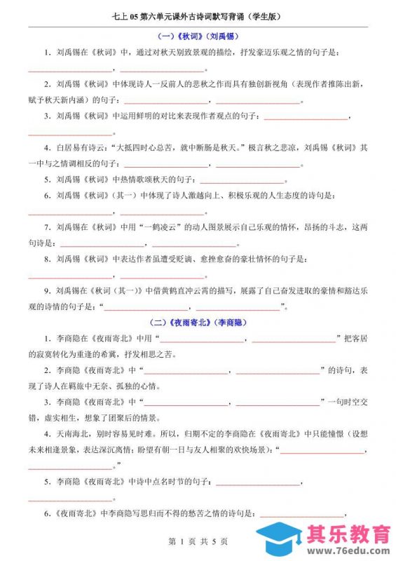 七年级上语文第6单元课外古诗词默写背诵-985文库