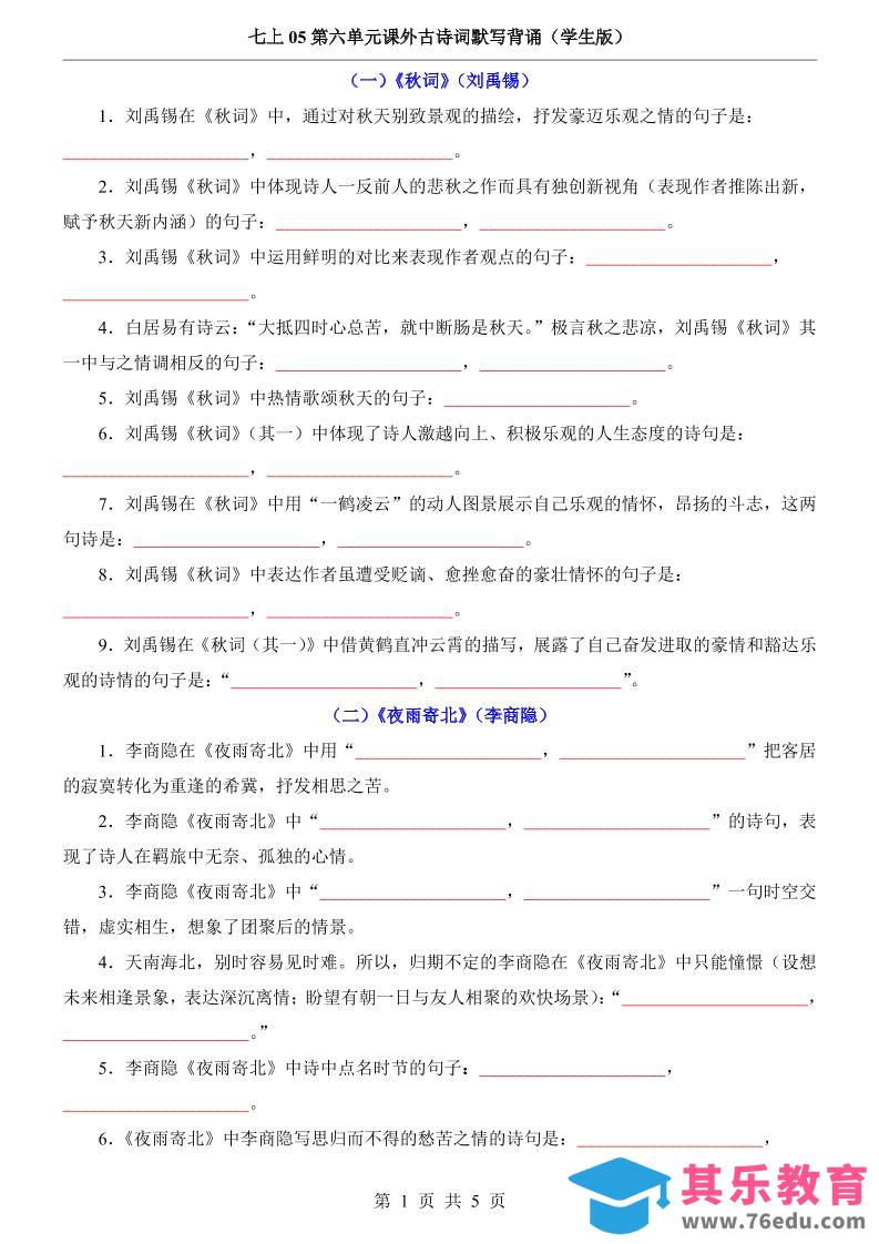 七年级上语文第6单元课外古诗词默写背诵-985文库